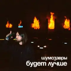 Обложка трека Будет лучше