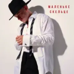 Обложка трека Маленьке скельце