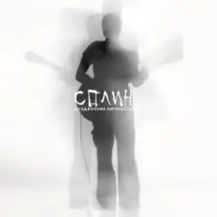 Сплин — Скажи