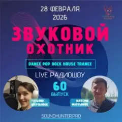 Обложка трека Радиошоу Выпуск #60