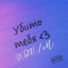 D.OV./M — У бить тебя3
