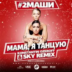 Обложка трека Мама, я танцую (Dj Mix)