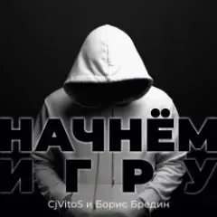 Обложка трека Начнём игру (Extended mix)