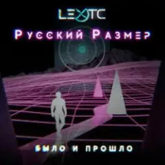 Русский Размер — Было и прошло