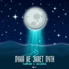 Обложка трека Луна Не Знает Пути
