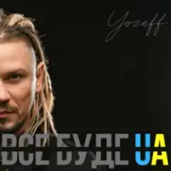 Обложка трека Все буде Україна (Remix)