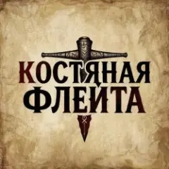 Обложка трека Костяная флейта
