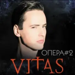 Витас — Опера №2