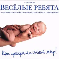 Обложка трека Как прекрасен этот мир
