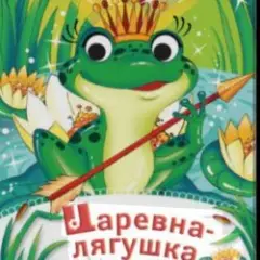 Обложка трека Царевна-Лягушка