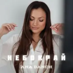 Обложка трека Небокрай