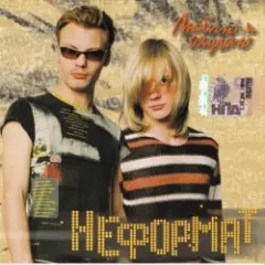 Неформат — Люблю и скучаю