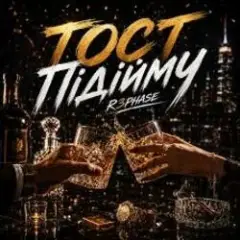 Обложка трека Тост Підійму