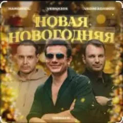 Обложка трека Новая Новогодняя