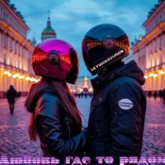 Обложка трека Любовь где то рядом