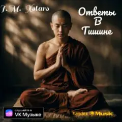 Обложка трека Ответы в тишине