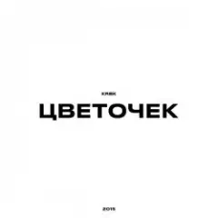 KRBK — Цветочек