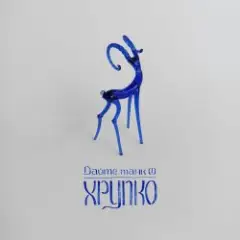 Обложка трека Просьба