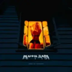 Logmarin feat. HYDY & Воскресенский — Жанна Дарк