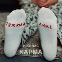 Ніколас Карма — Тяжкий Люкс