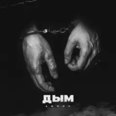 Обложка трека Дым