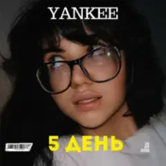 Обложка трека 5 День