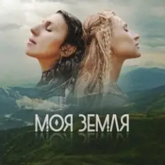 Обложка трека Моя Земля