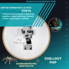 Сергей Лорам feat. SlyFox — Пусть
