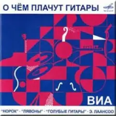 Обложка трека О чём плачут гитары