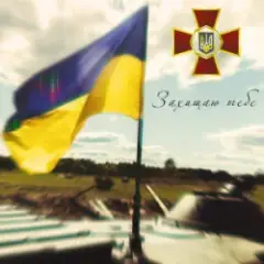 Обложка трека Захищаю тебе