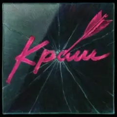 Обложка трека Краш