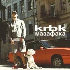KRBK — Мазафака
