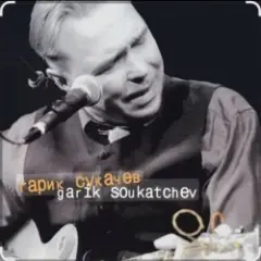 Гарик Сукачёв — Я милого узнаю по походке