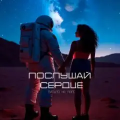 Обложка трека Послушай сердце