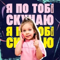 Обложка трека Я По Тобі Скучаю
