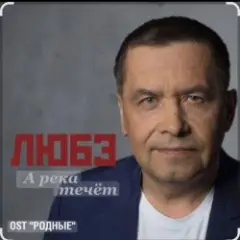 Обложка трека А река течёт (OST Родные)