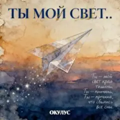 Обложка трека ТЫ МОЙ СВЕТ