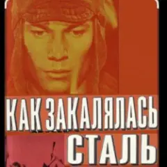 Обложка трека Там вдали за рекой (из к/ф Как закалялась сталь)