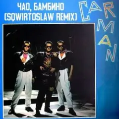 Кар-Мэн — Давай танцуй
