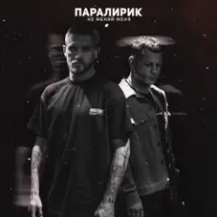 Обложка трека Не меняй меня