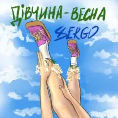 Обложка трека Дівчина-весна