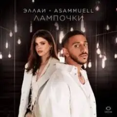 Эллаи, ASAMMUELL — Лампочки