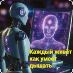 Обложка трека Каждый живёт как умеет дышать