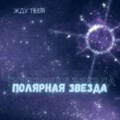 Обложка трека Жду тебя