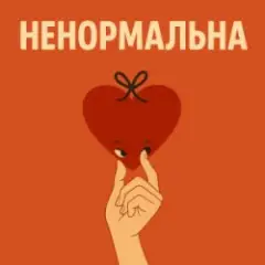 Обложка трека Ненормальна