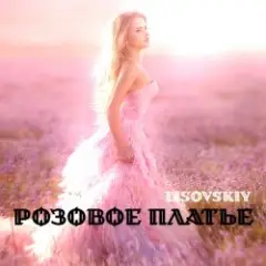 LISOVSKIY — РОЗОВОЕ ПЛАТЬЕ