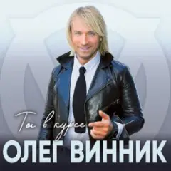 Олег Винник — Ангел