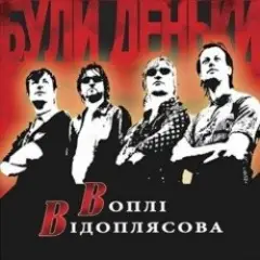 Обложка трека Були на селi