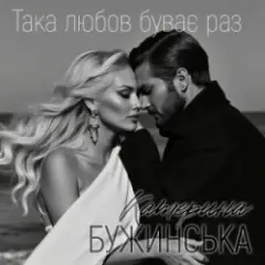 Обложка трека Така любов буває раз