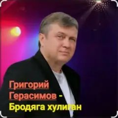 Обложка трека Бродяга-хулиган